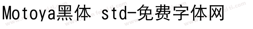 Motoya黑体 std字体转换